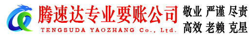 浠水腾速达讨债公司